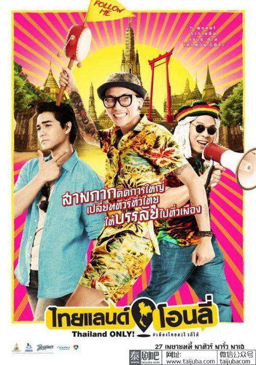 泰国电影《Thailand Only》海报