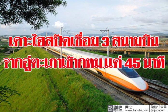 泰国内阁批准连接三大机场的高铁项目