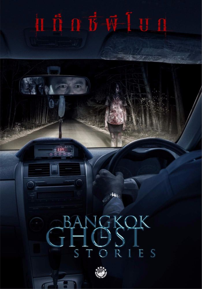 泰国恐怖系列电影《曼谷鬼故事》海报