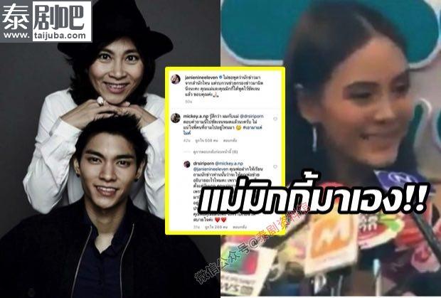 【泰国娱乐】Janie Tienphosuwan 霸气回答记者，Mickey 父母主动声援