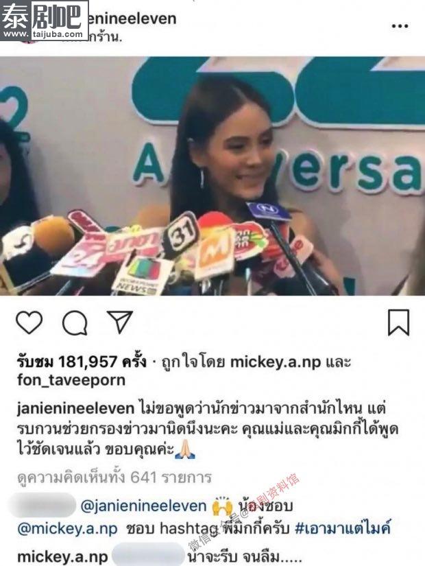 【泰国娱乐】Janie Tienphosuwan 霸气回答记者，Mickey 父母主动声援
