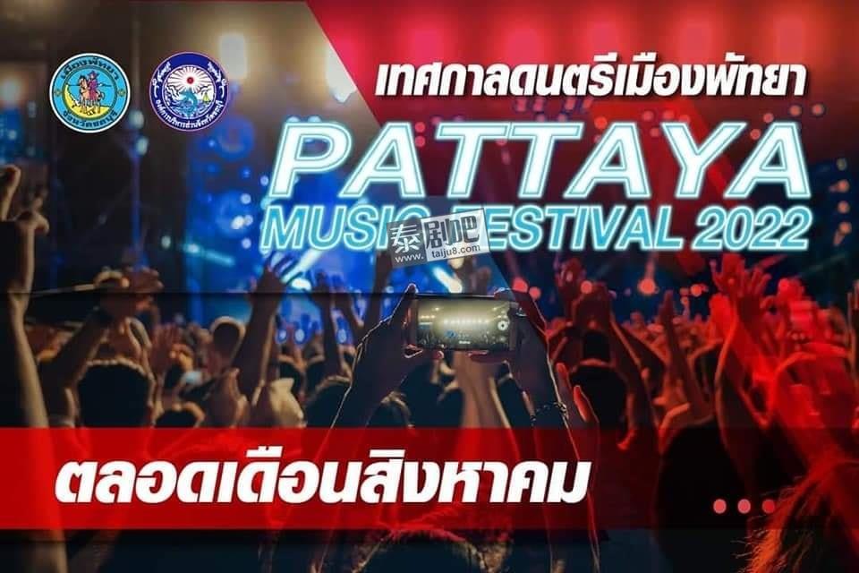 2022年8月泰国芭提雅音乐节强势来袭！准备好了吗？