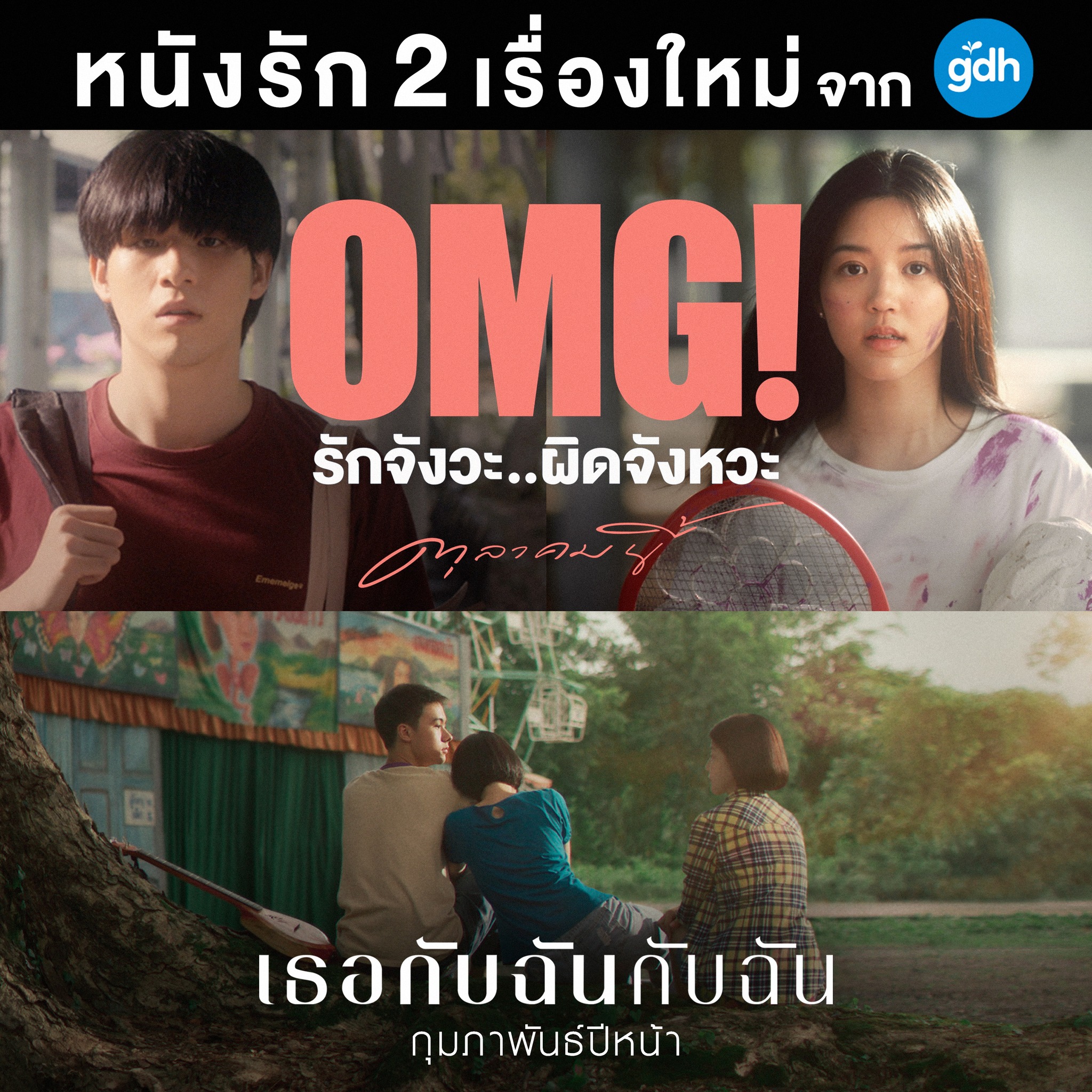 泰国GDH今年末还有2部待映电影:《我的女孩》《你和我》