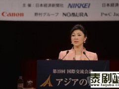 泰国总理英拉吁亚洲各国合作建现代丝绸之路