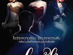 <b>2013年6月泰国本土上映的电影盘点 6月泰国电影推荐</b>