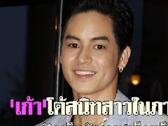 泰星Kao否认与Exact公司签约 对被卷入与另一位嗑药女孩过往密切传言感到茫然
