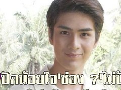 泰星Khet Tharakhet与CH7台续签三年合约 称八月份将有两部新剧接演