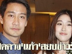 泰星Pong称还没准备好做制片人 与女友Kaew一道出席活动破分手传言