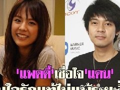 泰星Pattie一直与Dan Worrawech有联系 不担心男方暗中与西洋女子亲密