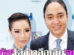 泰星Cris Howang否认与《泰叻报》继承人Junior分手