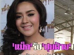 泰星Mac Weerakanis很高兴女友Puifai Nattapat与他的家人相处融洽