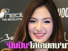 泰星Punpun重申不曾与March交往 有可能会出演荷尔蒙第二季