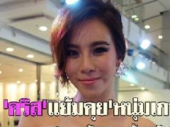 泰星Cris承认与妹妹Ploy Howang介绍的某高丽男子交往