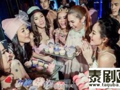 2013深陷各种绯闻的泰国女星Ning的生日老公办Party庆生