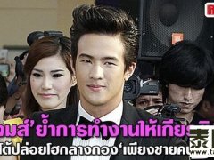 Tono承认与Tangmo关系不复从前依然爱着对方 James Ma否认因受导演呵斥而痛哭