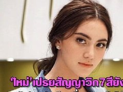 泰星Mai不知被安排出演翻拍剧《彩虹》 AumP否认代言身价超过两亿
