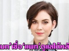 Matt称28岁可能会离开演艺圈与Pat成家生子 Noey爱情愉快还没计划结婚