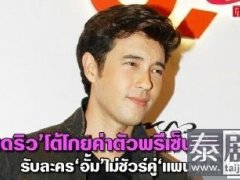 泰星Andrew接演True台新剧《天之骄子》 女主是否Pancake未定