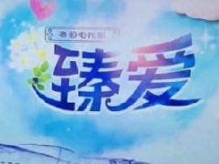 CCTV8将于9月27日开播《臻爱》接档《彩象岛女孩》