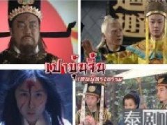 在泰国重播最多的中国电视剧是《包青天》