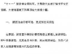 中国驻泰国大使馆发出国庆旅游提醒