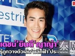 泰星Nadech称不知被安排和James Jirayu合作《变天》
