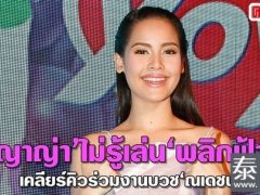Yaya被安排与Nadech&JamesJ合作《翻天》 Nok不愿透露《天各一方》主演
