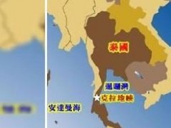泰外长否认泰中两国克拉地峡运河合作