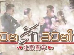 中国电视剧《北京青年》《活色生香》11月初将在泰国播放