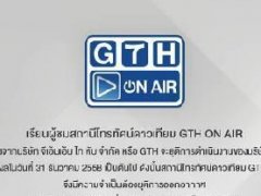 泰国GTH公司将于12月31日停止运营 GTH影业将成历史