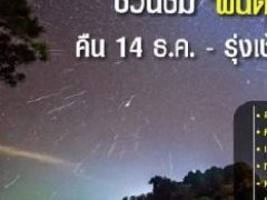 泰国全境今晚(12月14日)可观测双子座流星雨