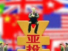 泰内阁批准预算案 出资亚投行14.7亿美元