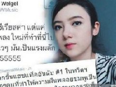 泰星ploychompoo(Jannina W)被指声音难听巧妙回击