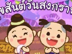 泰国旅游局:2016宋干节注意事项