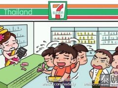 泰国全境逾9000家7-ELEVEN便利店支持支付宝