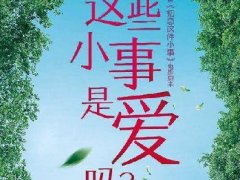 中国版《初恋这件小事》邀一线艺人 马里奥或客串
