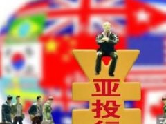 泰国正式加入亚洲基础建设投资银行（亚投行）