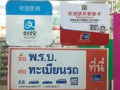 支付宝泰国推进“Alipay+”计划 泰国接入商户门店已逾万家