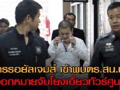 涉“零团费”的泰国OA公司总裁投案 监狱候审保释被拒
