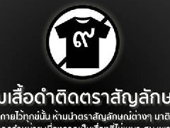 泰国社保部声明:禁止在黑衣服上做标志!!!