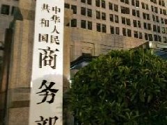 中国商务部对原产于韩国、泰国和马来西亚的进口共聚聚甲醛进行反倾销立案调