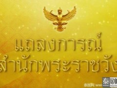 泰国王室宫务处:诗丽吉王后肺部炎症好转高烧已退