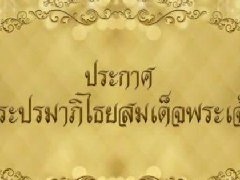 泰国拉玛十世继位后名号