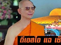 奇闻:泰国法身寺住持法胜涉嫌洗钱受贿拿贿款炒股 受信众居然阻挠调查!
