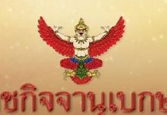 泰国总理巴育:泰国内阁将改组 新增阁员经济学家
