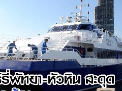 芭提雅-华欣免费首航因风浪临时取消!