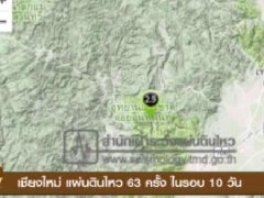 泰国清迈10天内发生63次地震 幸未造成严重损失