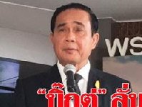 泰国总理巴育对明星和老挝毒枭案发声:莫说官方帮助资本家!