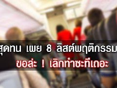 坐飞机尽量别干这8件事!!! 最是空姐、空少们无法忍受的事!