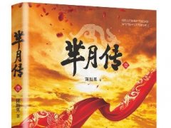 中国历史小说泰国走热 《芈月传》泰文版亮相曼谷书展